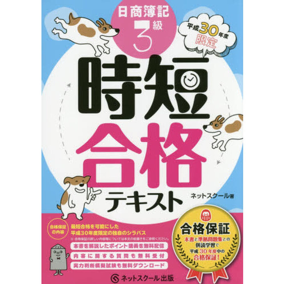 日商簿記３級時短合格テキスト　合格保証　平成３０年度限定
