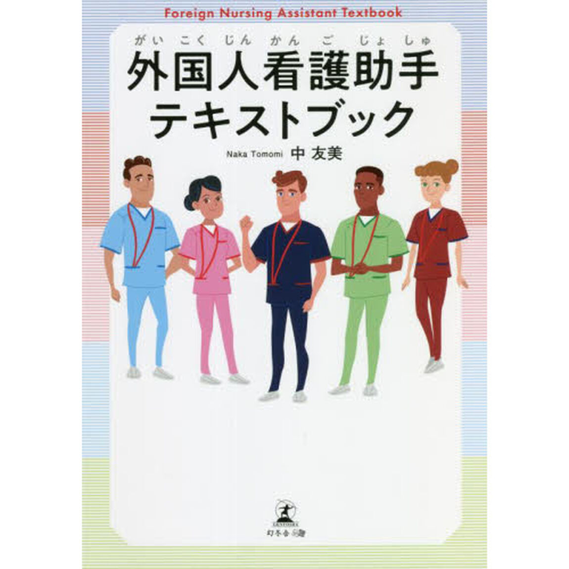 外国人看護助手テキストブック