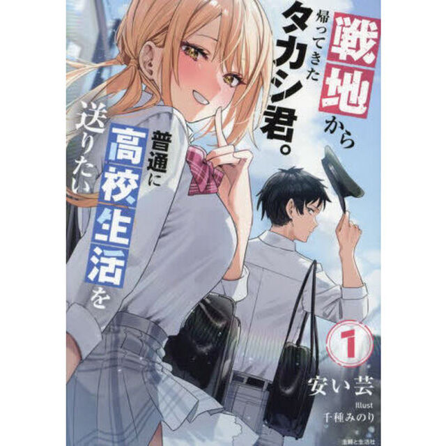 戦地から帰ってきたタカシ君。普通に高校生活を送りたい　１