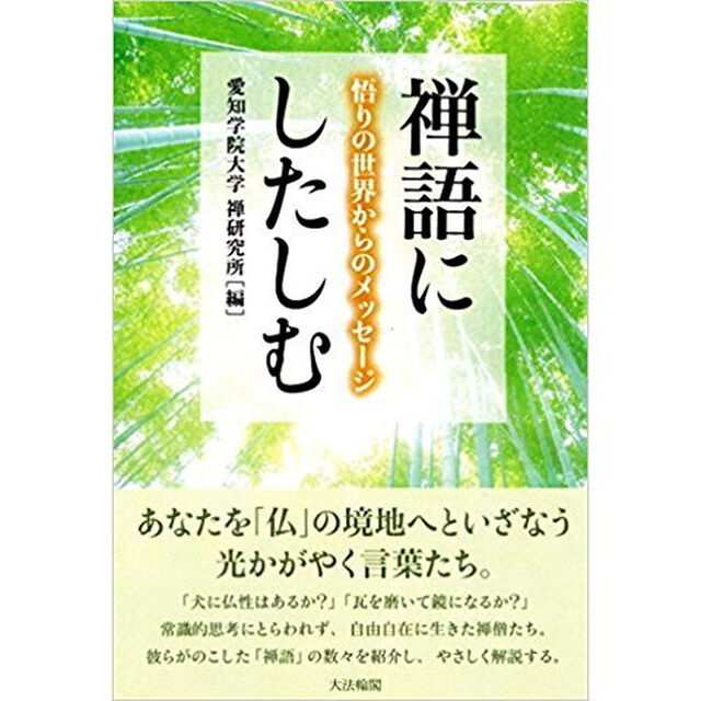 禅語にしたしむ　悟りの世界からのメッセージ