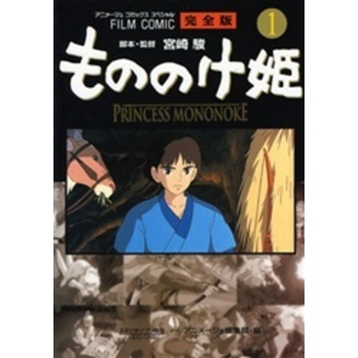 もののけ姫　完全版　１
