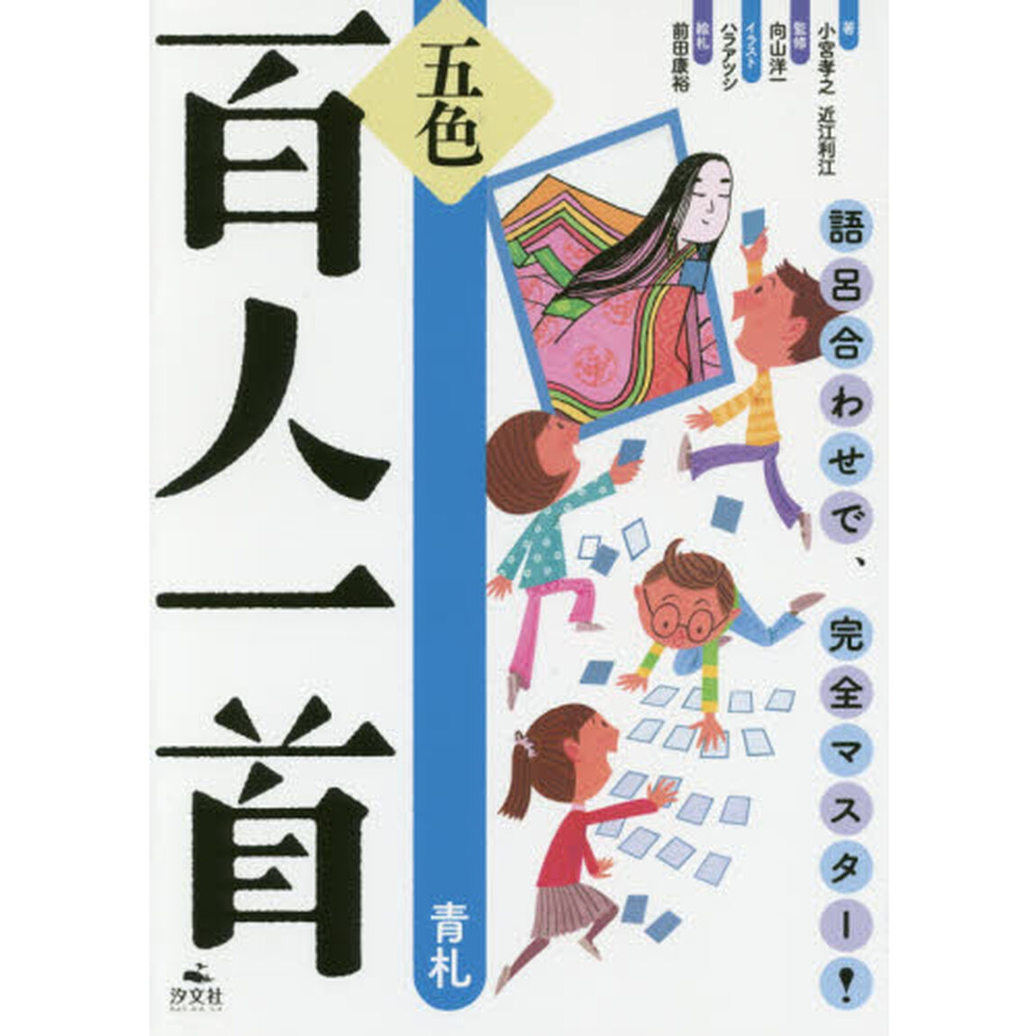 五色百人一首　語呂合わせで、完全マスター！　青札