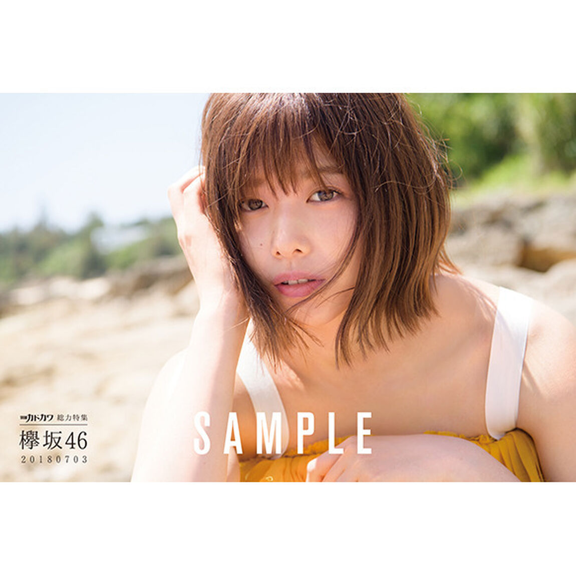 別冊カドカワ 総力特集 欅坂46 20180703（セブンネット限定特典：オリジナル絵柄ポストカード付き）
