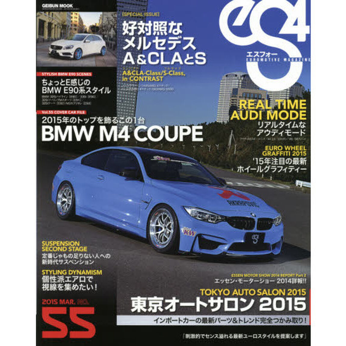 ｅＳ４　ＥＵＲＯＭＯＴＩＶＥ　ＭＡＧＡＺＩＮＥ　ＮＯ．５５（２０１５ＭＡＲ．）「好対照なメルセデスＡ＆ＣＬＡとＳ」
