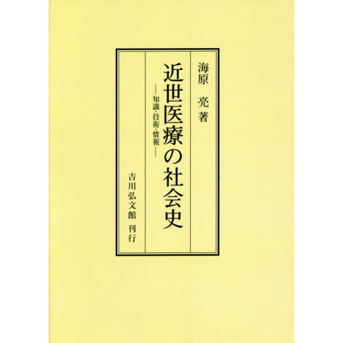 近世医療の社会史　知識・技術・情報　オンデマンド版