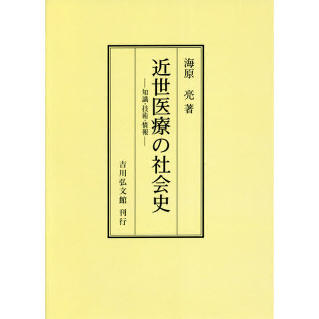 近世医療の社会史　知識・技術・情報　オンデマンド版