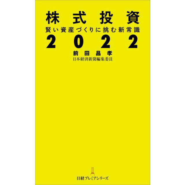株式投資２０２２　賢い資産づくりに挑む新常識