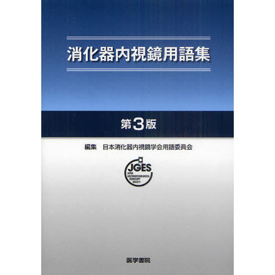 消化器内視鏡用語集「第３版」