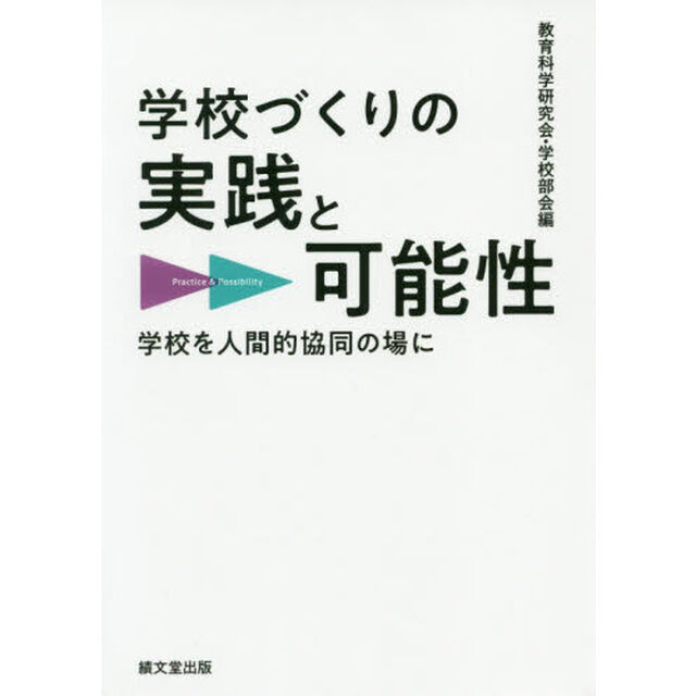 学校づくりの実践と可能性　学校を人間的協同の場に