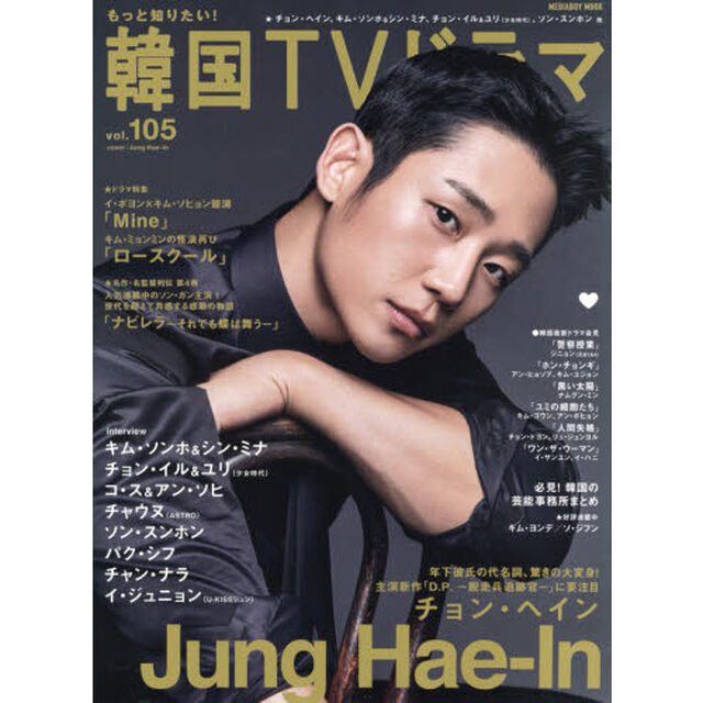 もっと知りたい！韓国ＴＶドラマ　ｖｏｌ．１０５「チョン・ヘイン、キム・ソンホ、チョン・イル他／「Ｍｉｎｅ」「ロースクール」」