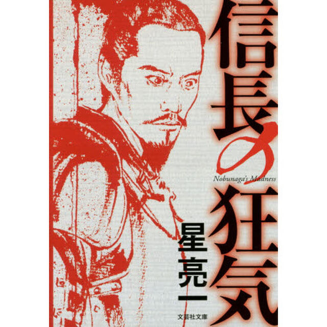 信長の狂気