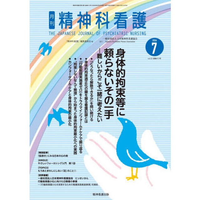 精神科看護　２０２６－７
