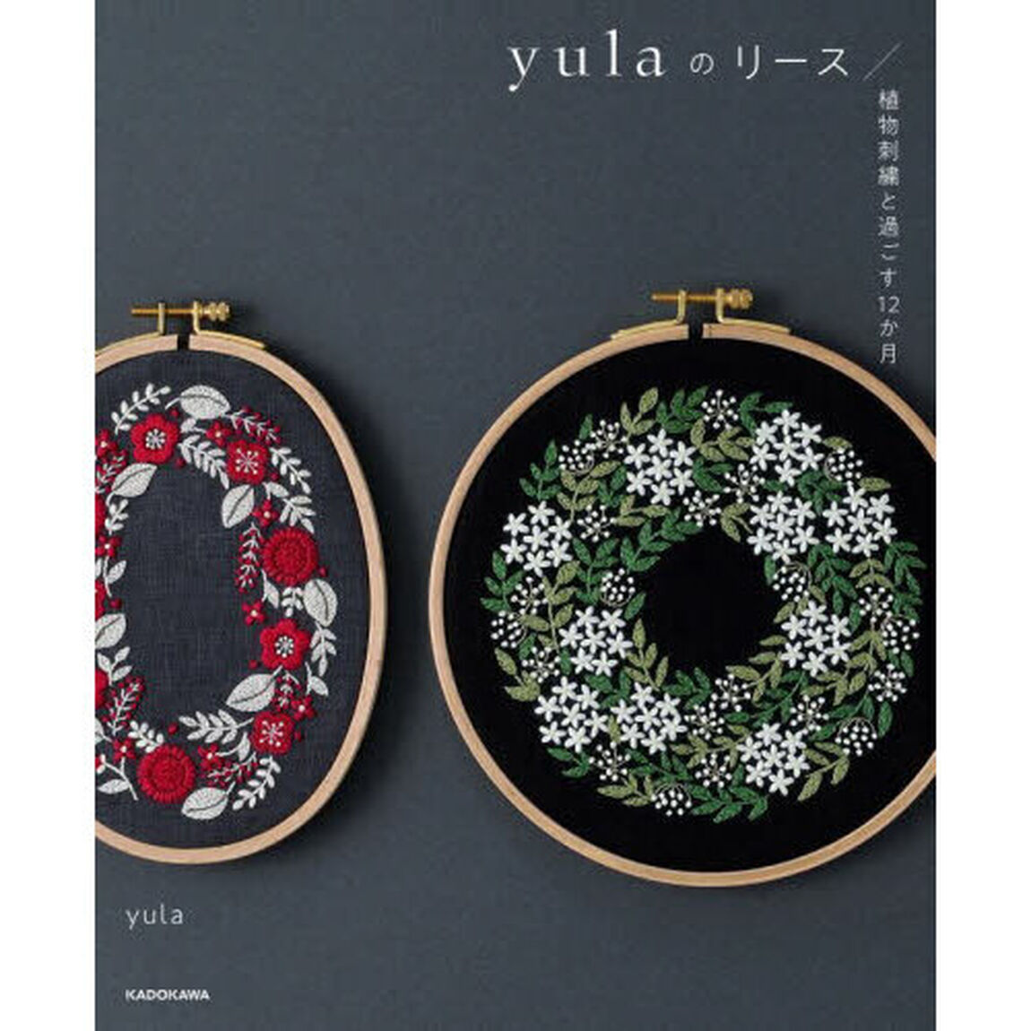 ｙｕｌａのリース　植物刺繍と過ごす１２か月