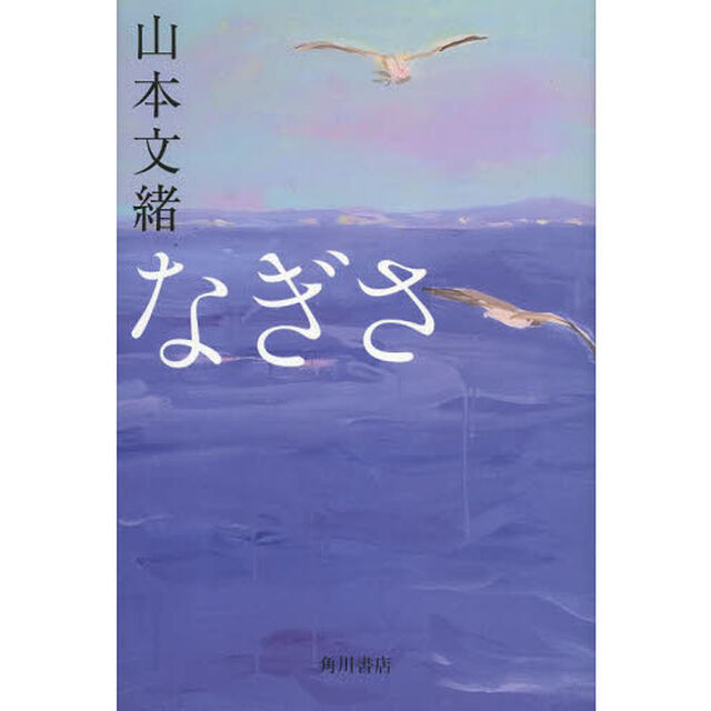 なぎさ