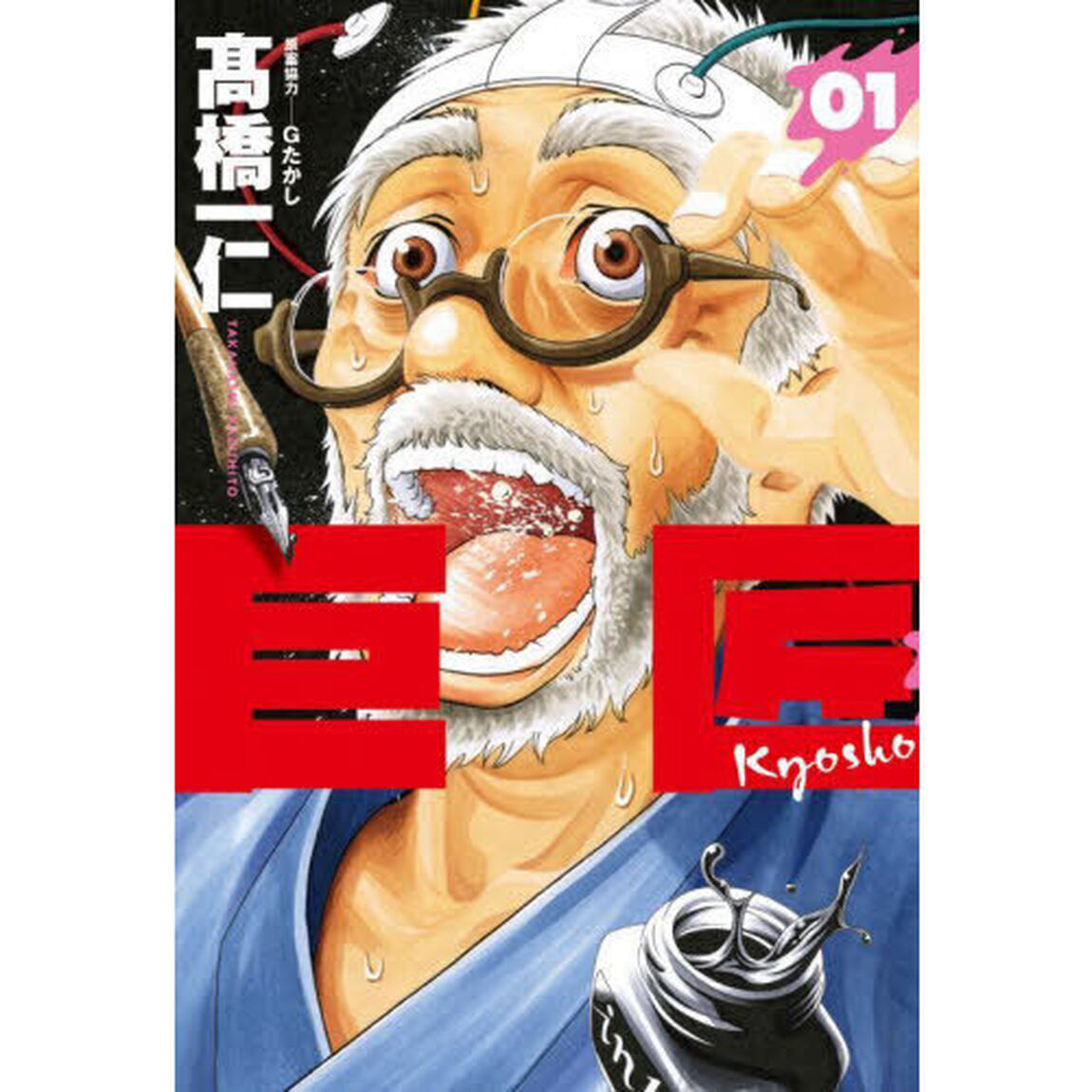 巨匠　　　１
