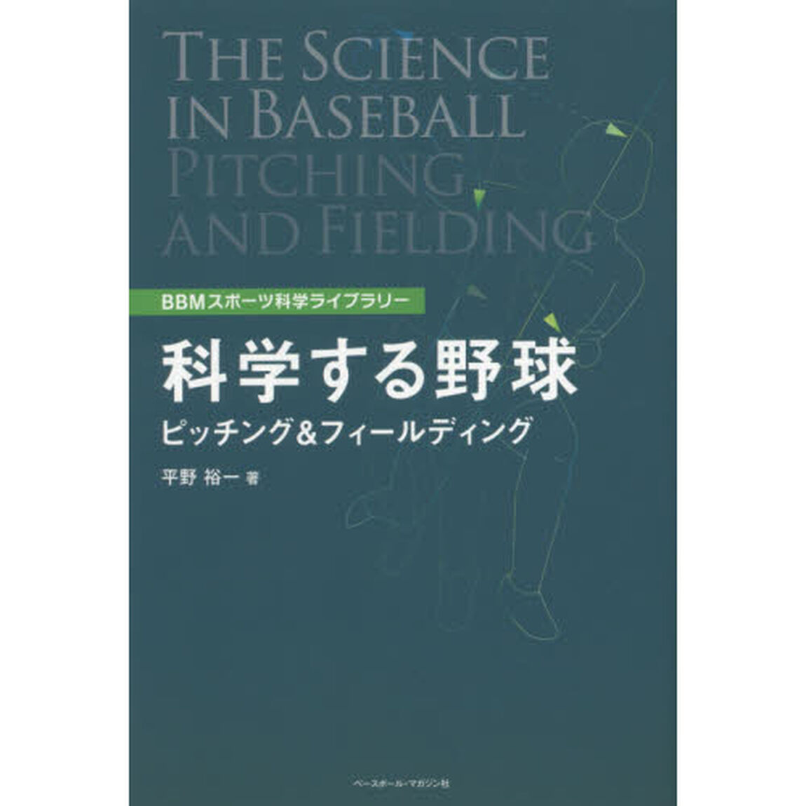 科学する野球　ピッチング＆フィールディング