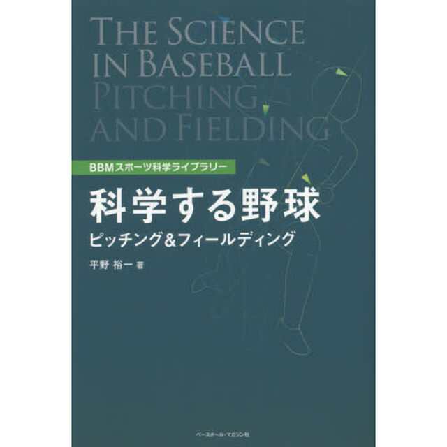 科学する野球　ピッチング＆フィールディング