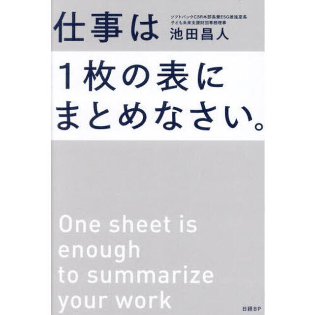 仕事は１枚の表にまとめなさい。