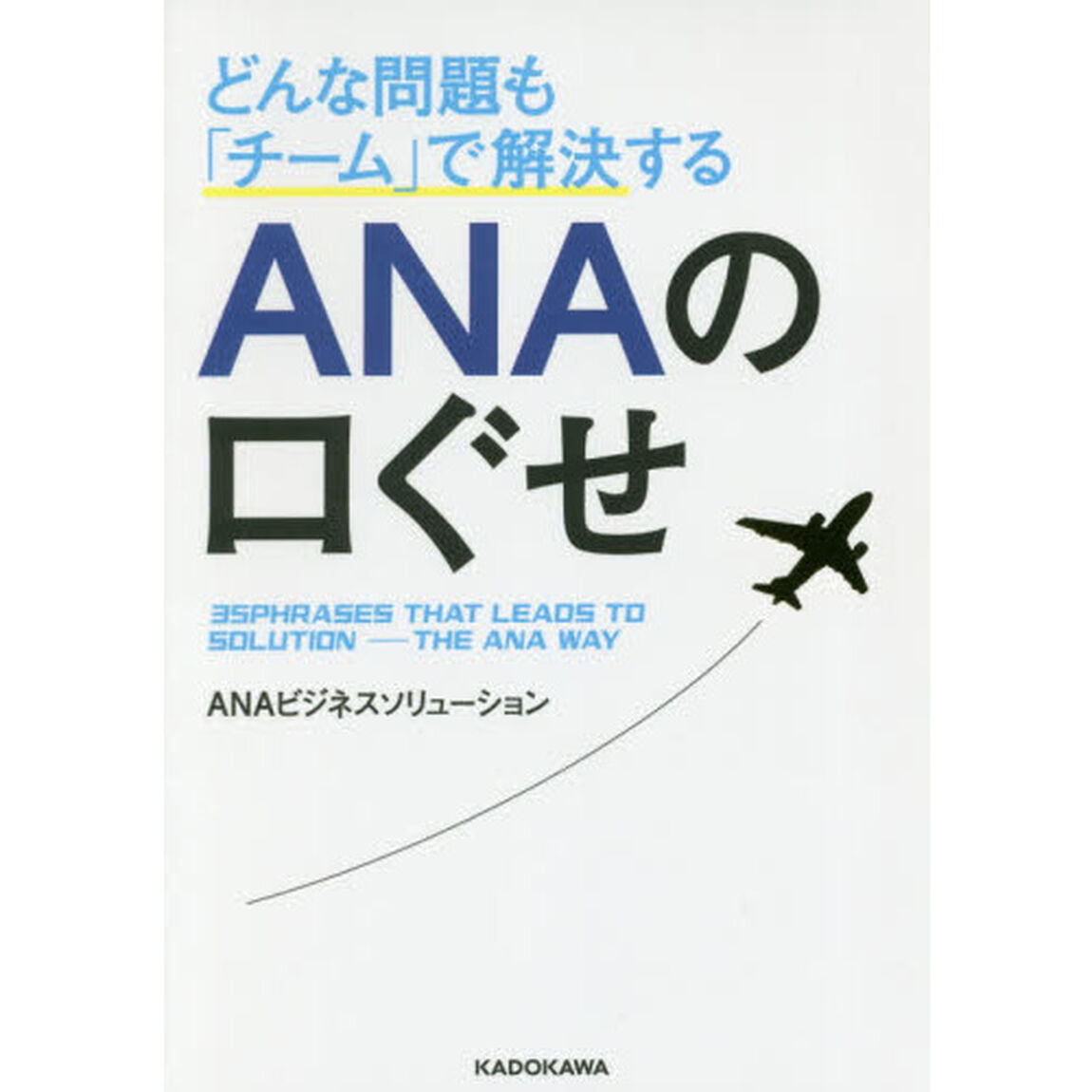 どんな問題も「チーム」で解決するＡＮＡの口ぐせ