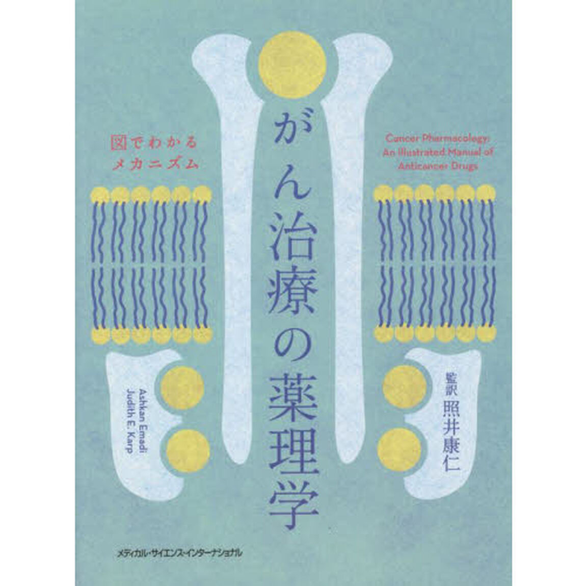 がん治療の薬理学　図でわかるメカニズム