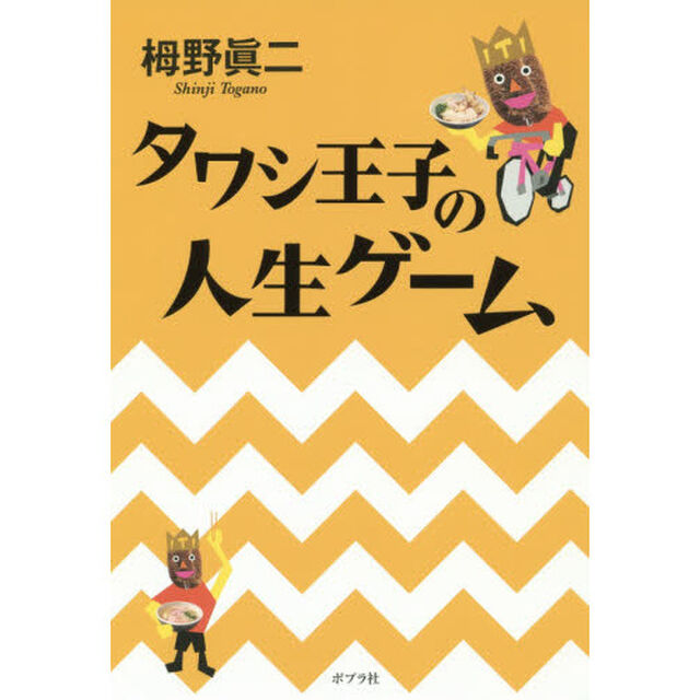 タワシ王子の人生ゲーム
