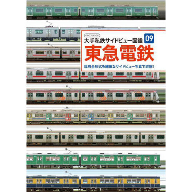 東急電鉄　現有全形式を繊細なサイドビュー写真で詳解！