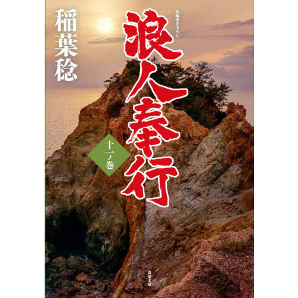 浪人奉行　１１ノ巻