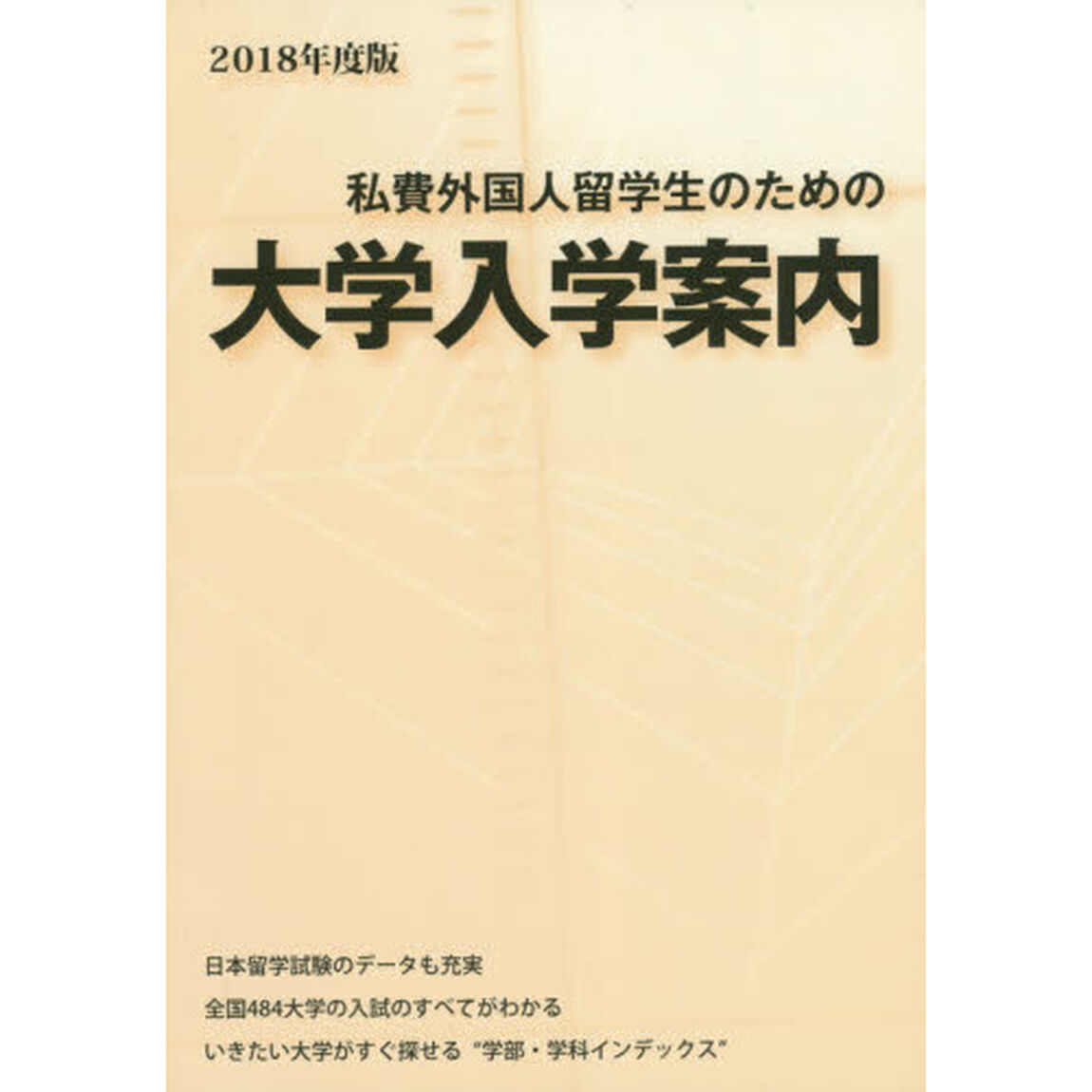 私費外国人留学生のための大学入学案内　２０１８年度版
