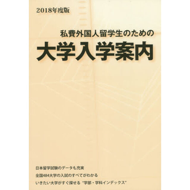 私費外国人留学生のための大学入学案内　２０１８年度版