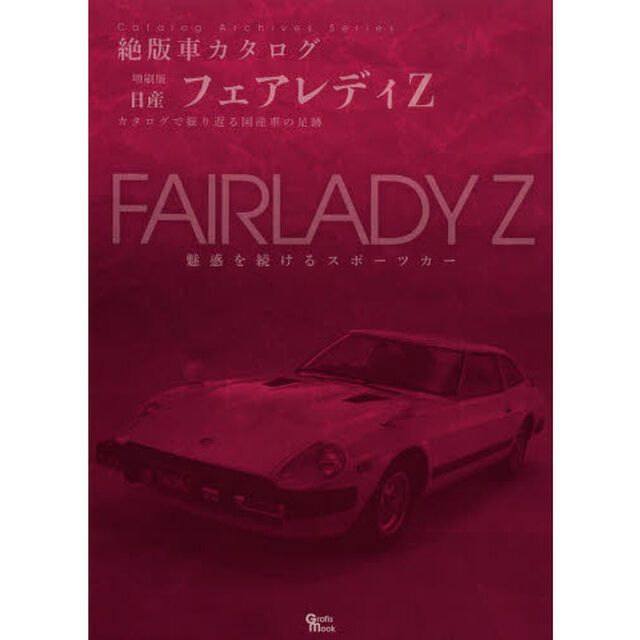 日産・フェアレディZ (Grafis Mook 絶版車カタログシリーズ 増刷版)