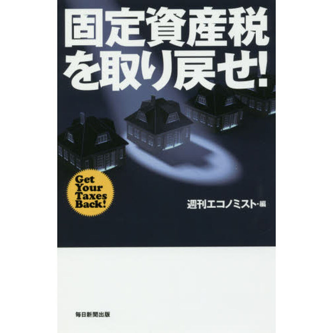 固定資産税を取り戻せ！