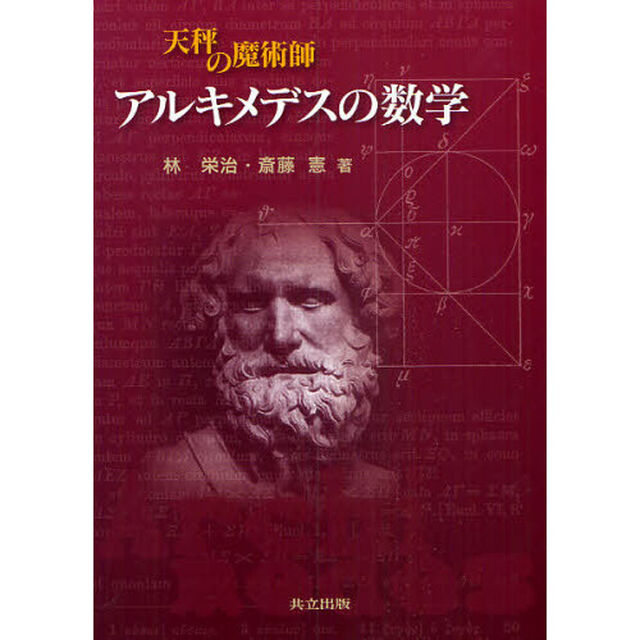 天秤の魔術師アルキメデスの数学