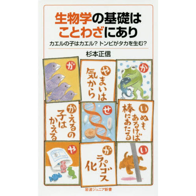 生物学の基礎はことわざにあり　カエルの子はカエル？トンビがタカを生む？