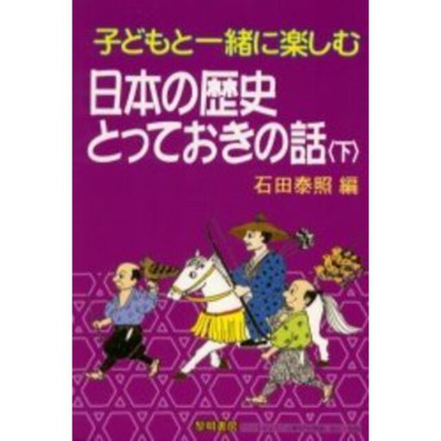 子どもと一緒に楽しむ日本の歴史とっておきの話　下