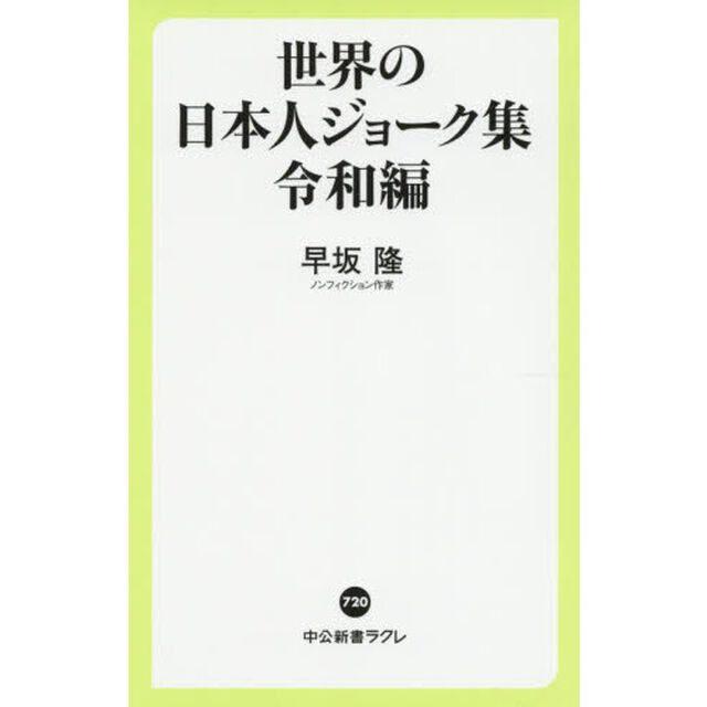世界の日本人ジョーク集　令和編