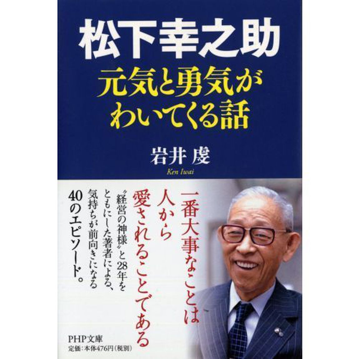 松下幸之助元気と勇気がわいてくる話
