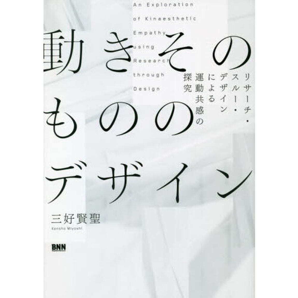 動きそのもののデザイン　リサーチ・スルー・デザインによる運動共感の探究