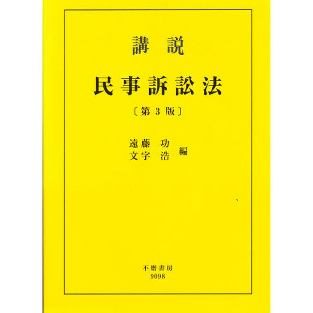 講説民事訴訟法「第３版」