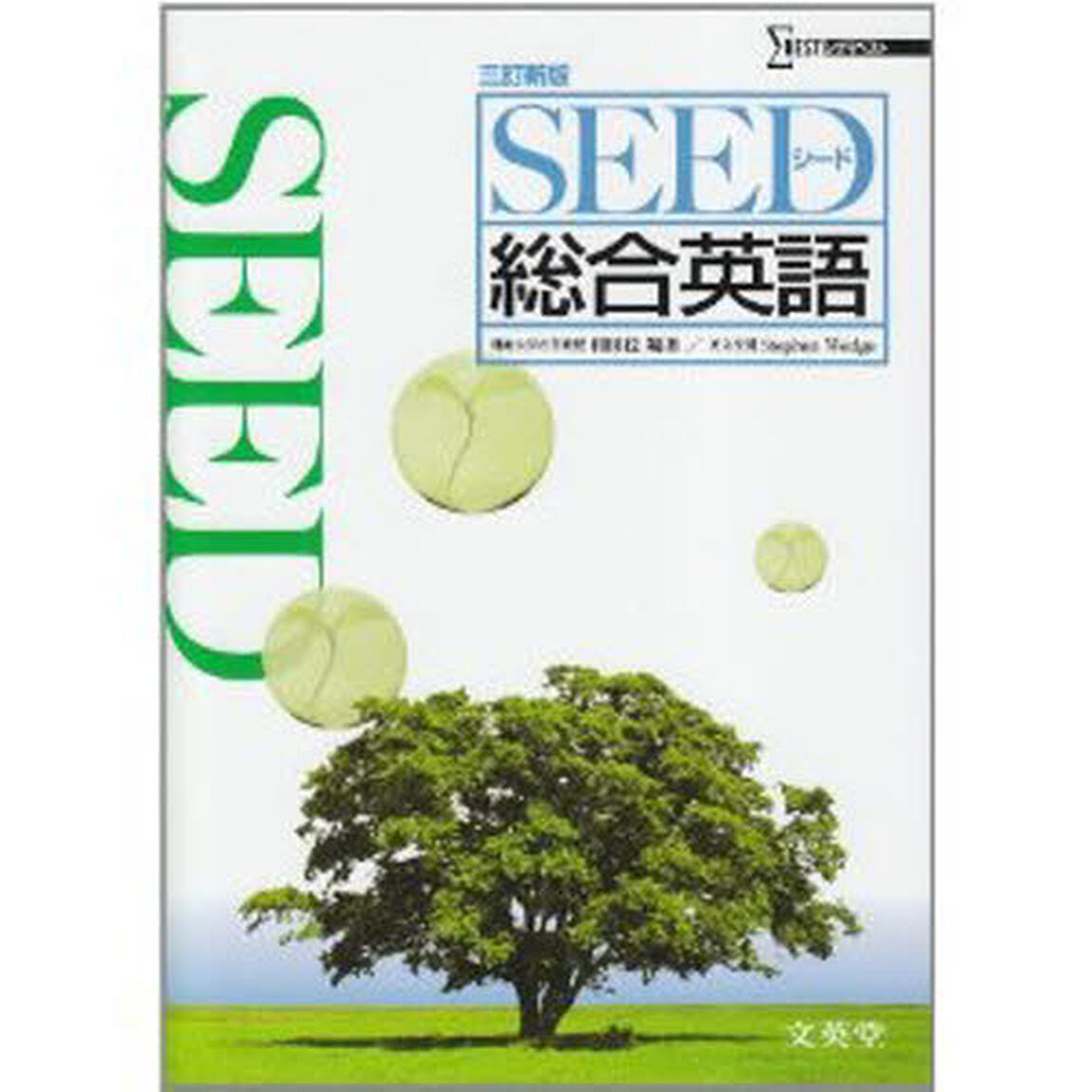 ＳＥＥＤ総合英語　３訂新版