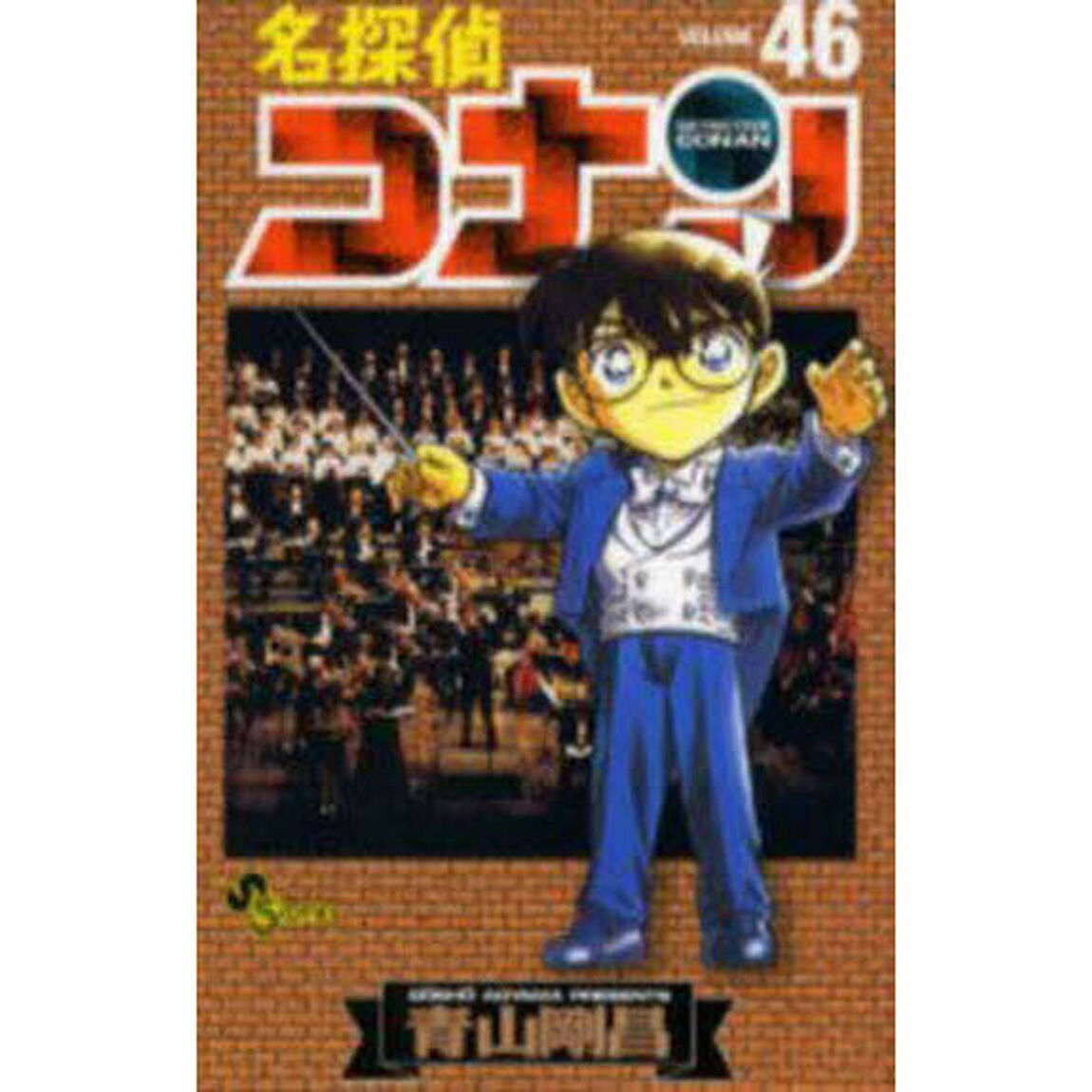 名探偵コナン Volume46