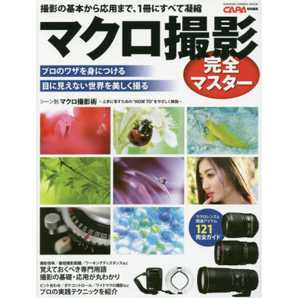 マクロ撮影完全マスター　撮影の基本から応用まで、１冊にすべて凝縮　撮影関連アイテム１２１完全ガイド