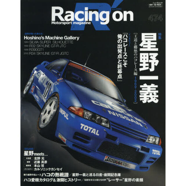 Ｒａｃｉｎｇ　ｏｎ　Ｍｏｔｏｒｓｐｏｒｔ　ｍａｇａｚｉｎｅ　４７４「〈特集〉星野一義」