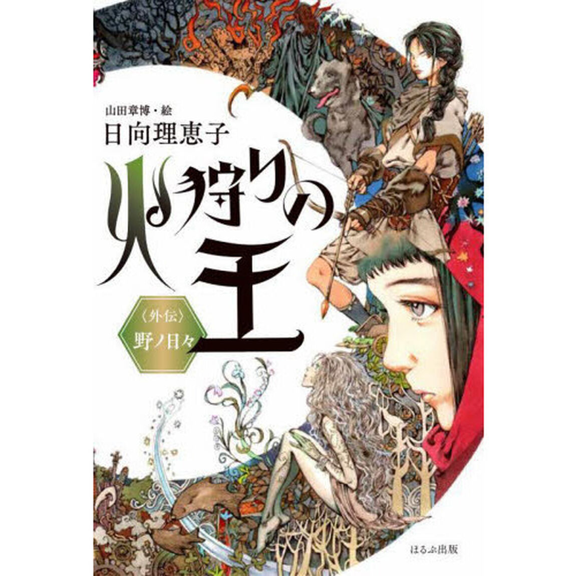 火狩りの王　外伝「野ノ日々」