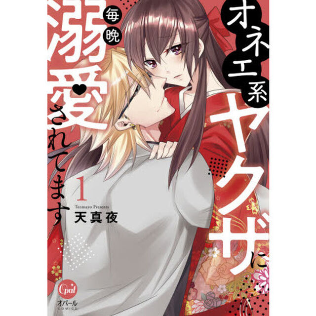 オネエ系ヤクザに毎晩溺愛されてます　１