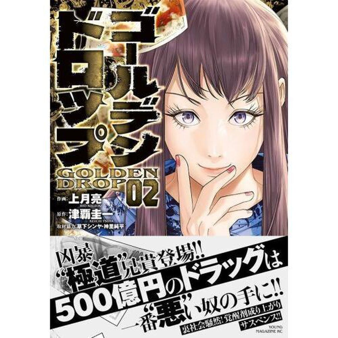 ゴールデンドロップ　０２