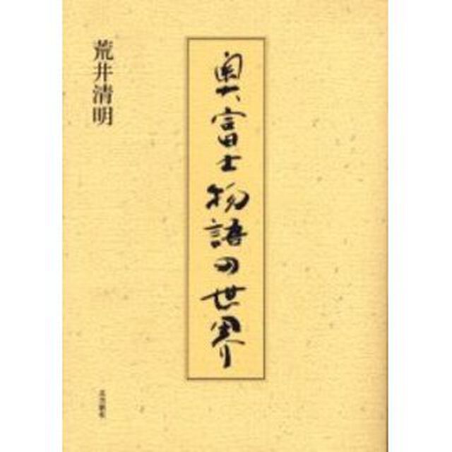 奥富士物語の世界