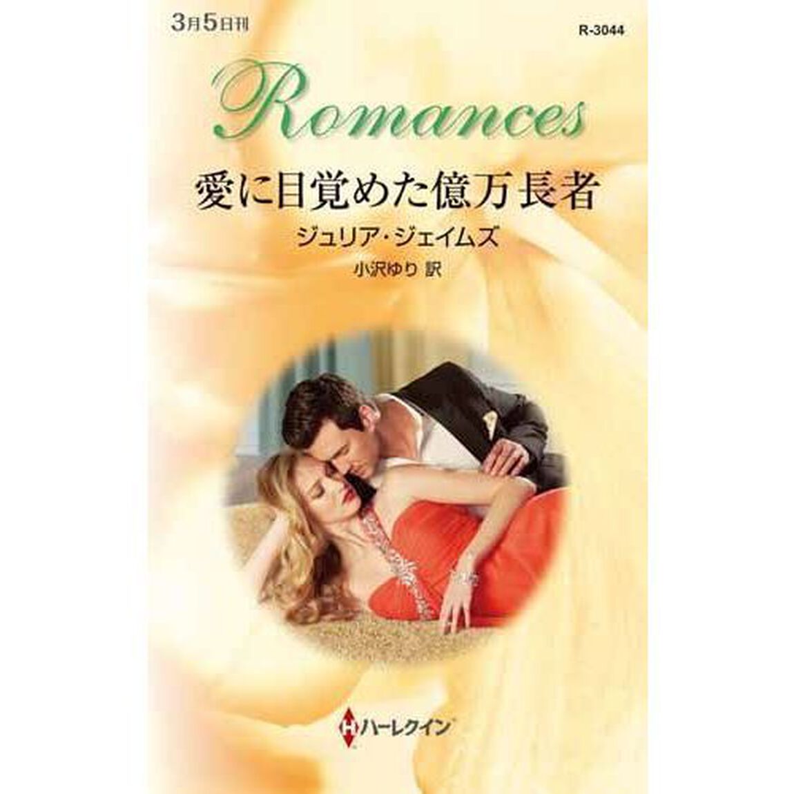 愛に目覚めた億万長者