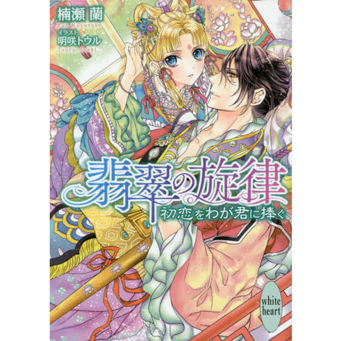 翡翠の旋律　〔２〕「初恋をわが君に捧ぐ」