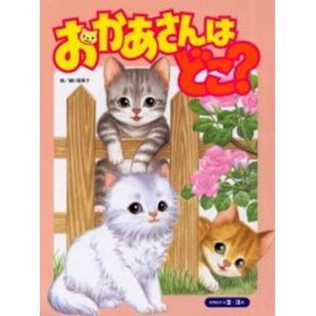 おかあさんはどこ？　２・３歳