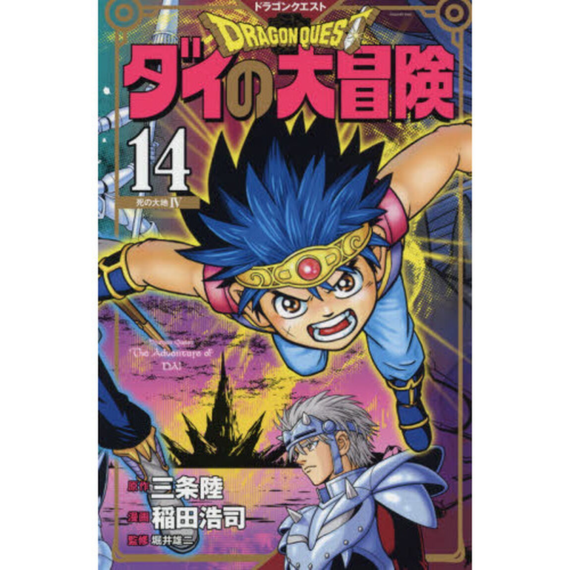 ドラゴンクエスト　ダイの大冒険　１４　新装彩録版「死の大地　４」